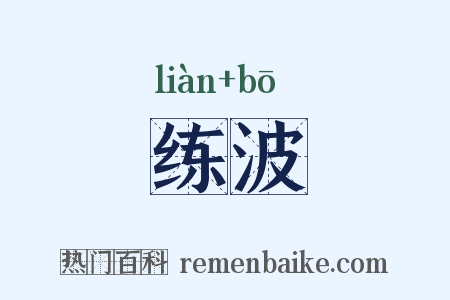 练波是什么意思的图片